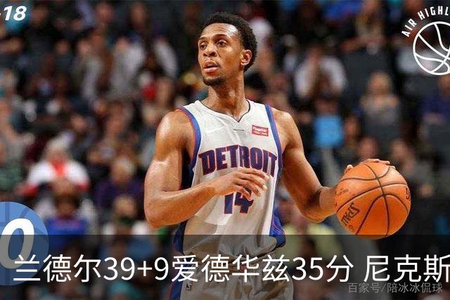 兰德尔39+9爱德华兹35分 尼克斯主场擒森林狼
